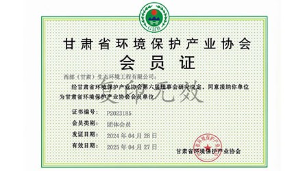 甘肅省環(huán)境保護(hù)產(chǎn)業(yè)協(xié)會會員證